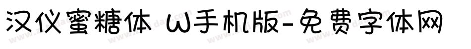 汉仪蜜糖体 W手机版字体转换